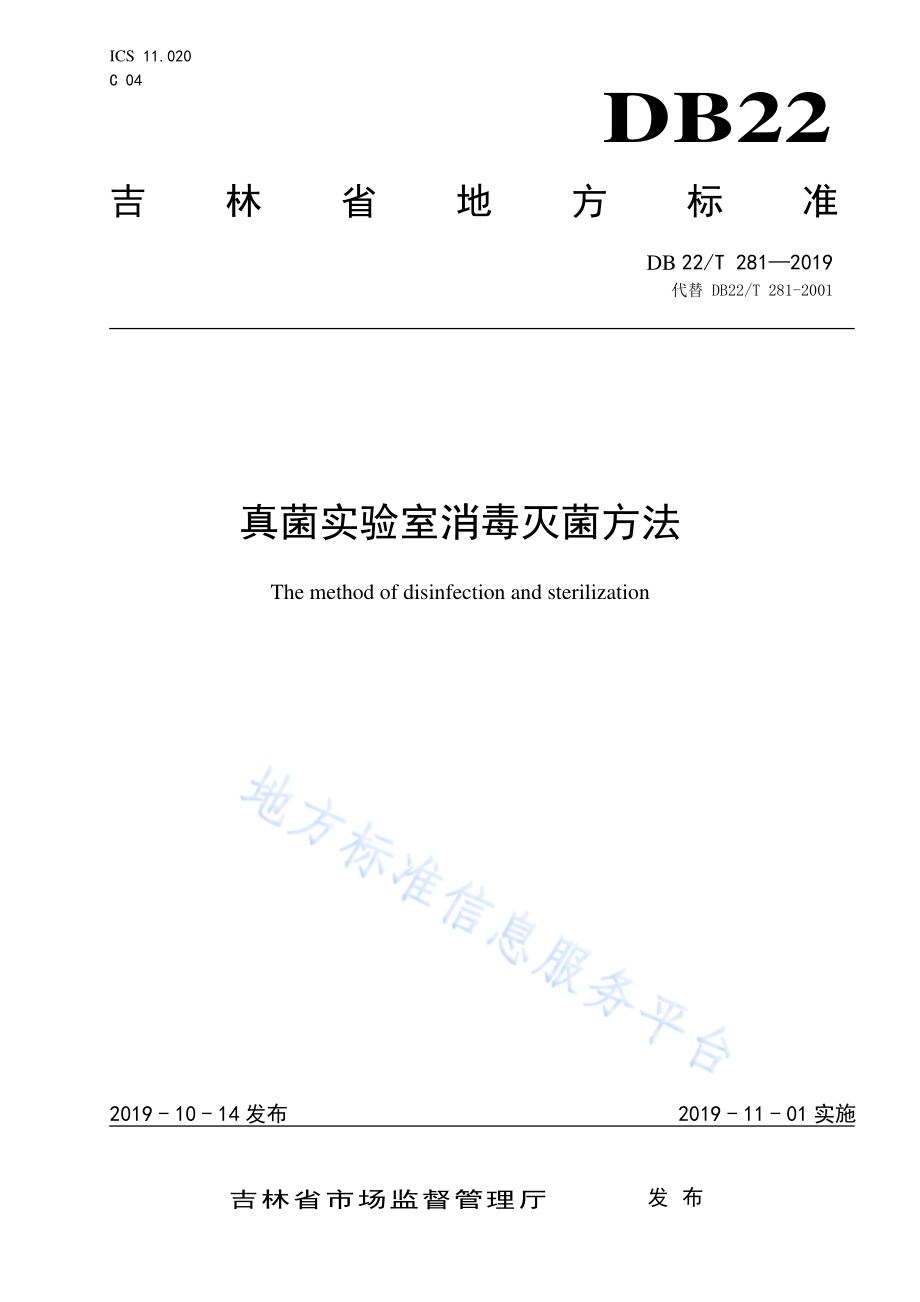 真菌实验室消毒灭菌方法DB22-T 281-2019 .pdf_第1页