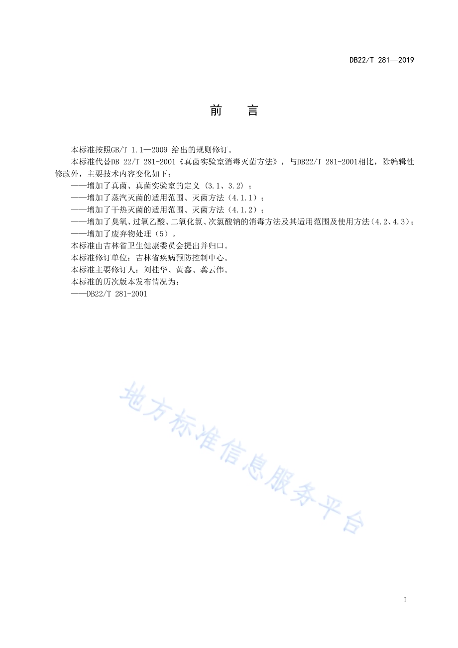 真菌实验室消毒灭菌方法DB22-T 281-2019 .pdf_第3页