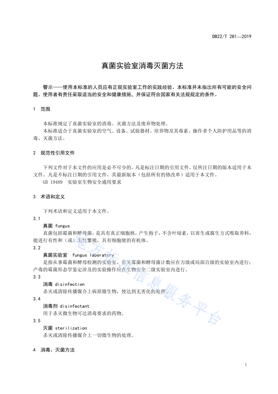 真菌实验室消毒灭菌方法DB22-T 281-2019 .pdf_第5页