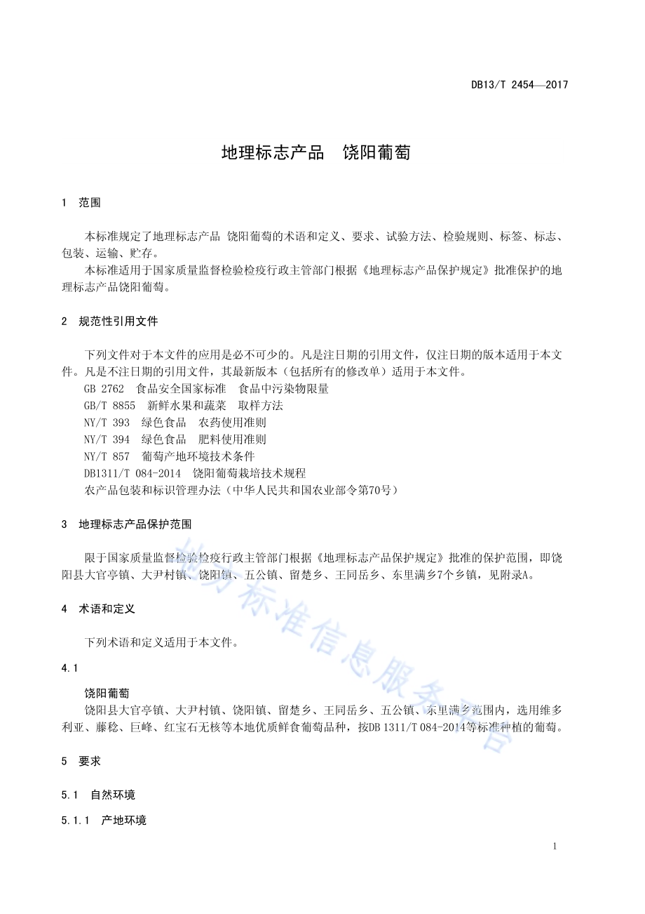 地理标志产品 饶阳葡萄DB13／T 2454-2017.pdf_第5页
