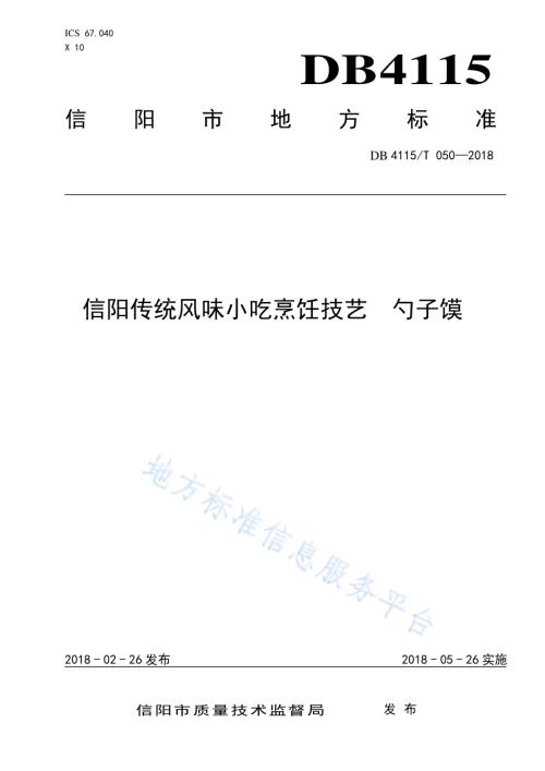 信阳传统风味小吃烹饪技艺勺子馍DB4115／T 050-2018.pdf
