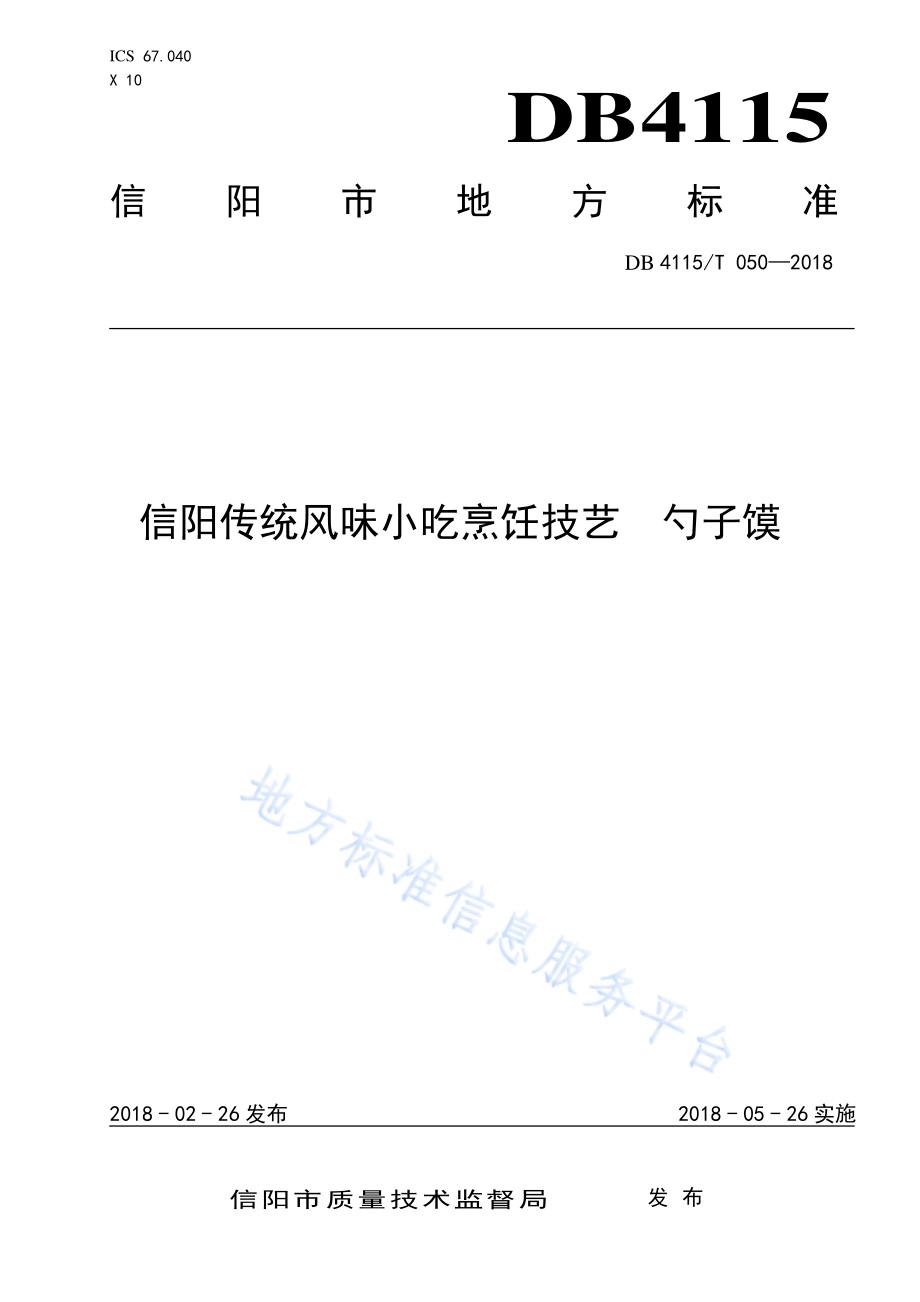 信阳传统风味小吃烹饪技艺勺子馍DB4115／T 050-2018.pdf_第1页