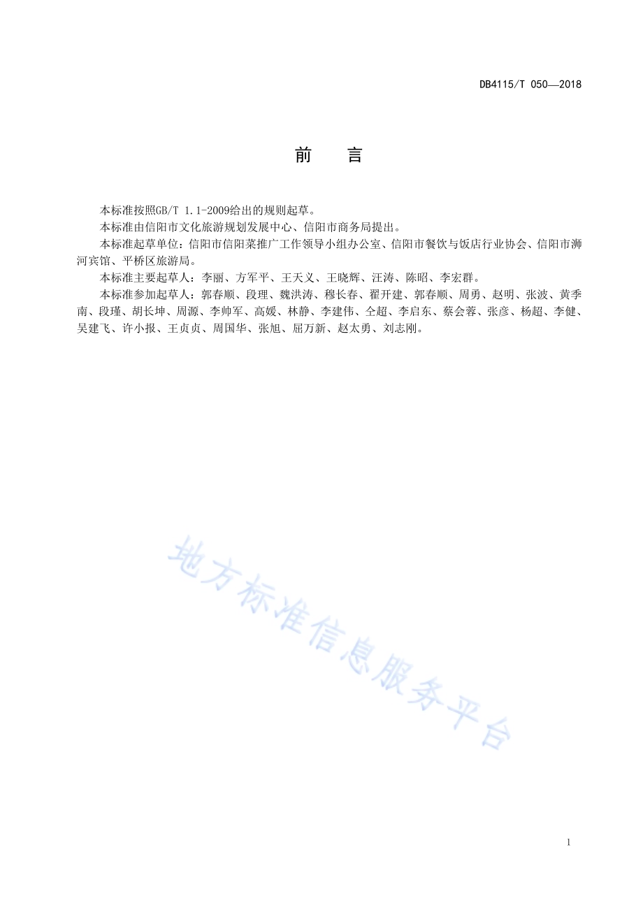 信阳传统风味小吃烹饪技艺勺子馍DB4115／T 050-2018.pdf_第3页
