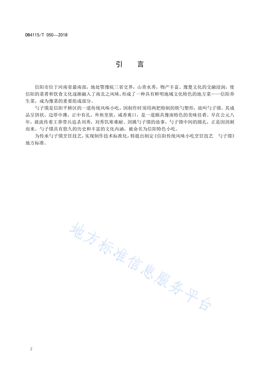 信阳传统风味小吃烹饪技艺勺子馍DB4115／T 050-2018.pdf_第4页