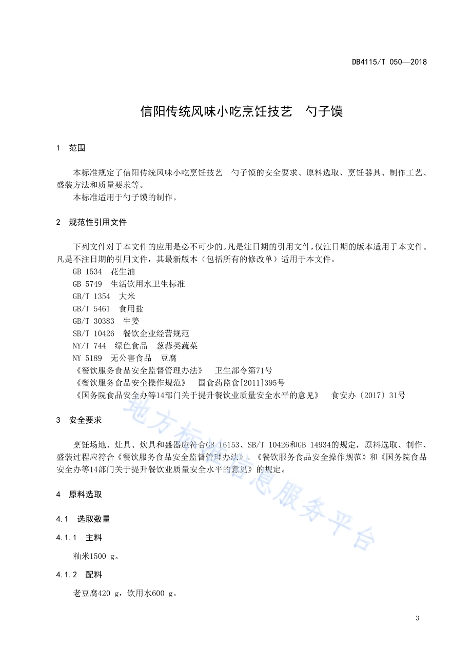 信阳传统风味小吃烹饪技艺勺子馍DB4115／T 050-2018.pdf_第5页