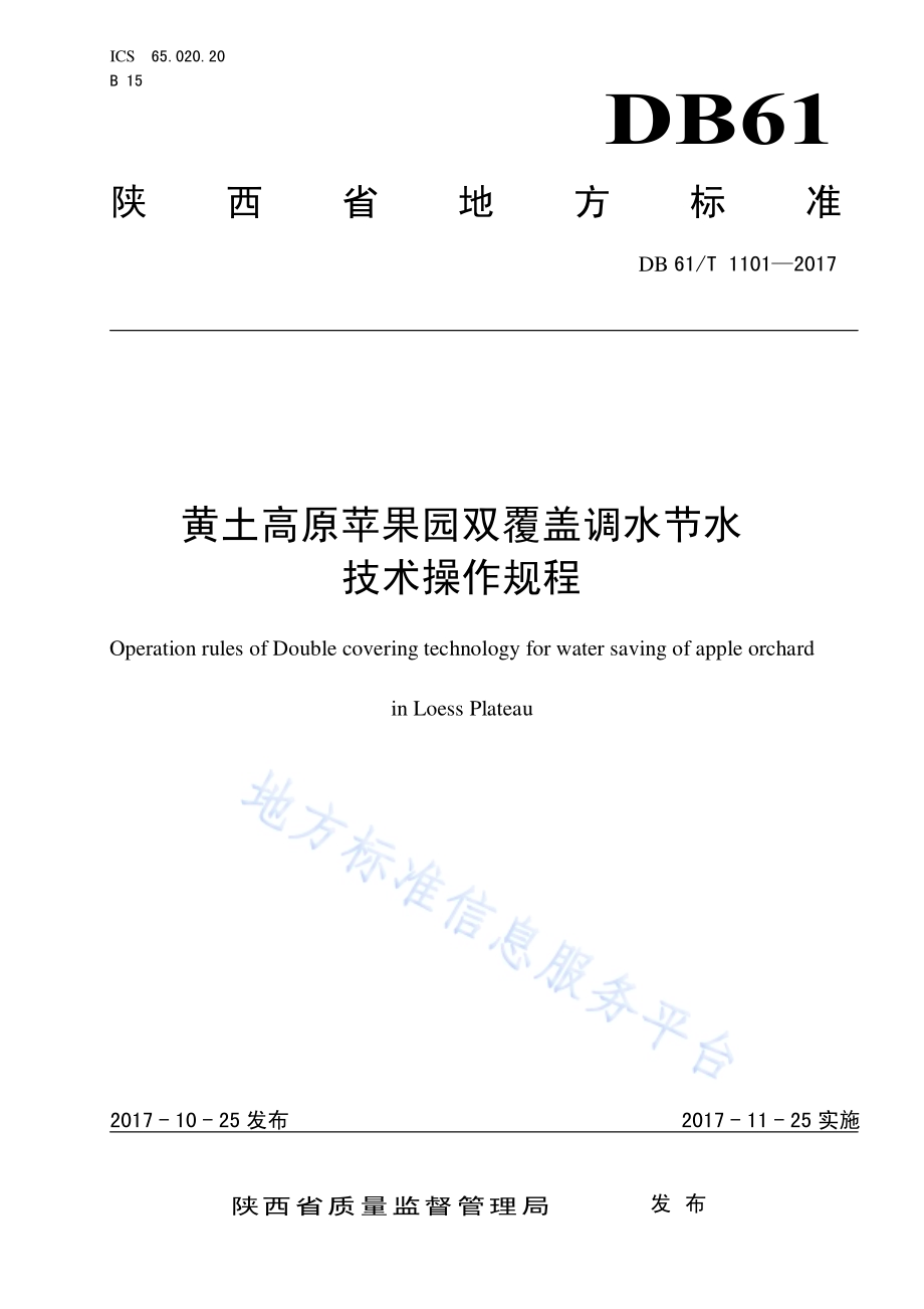 黄土高原苹果园双覆盖调水节水 技术操作规程DB61／T 1101-2017.pdf_第1页