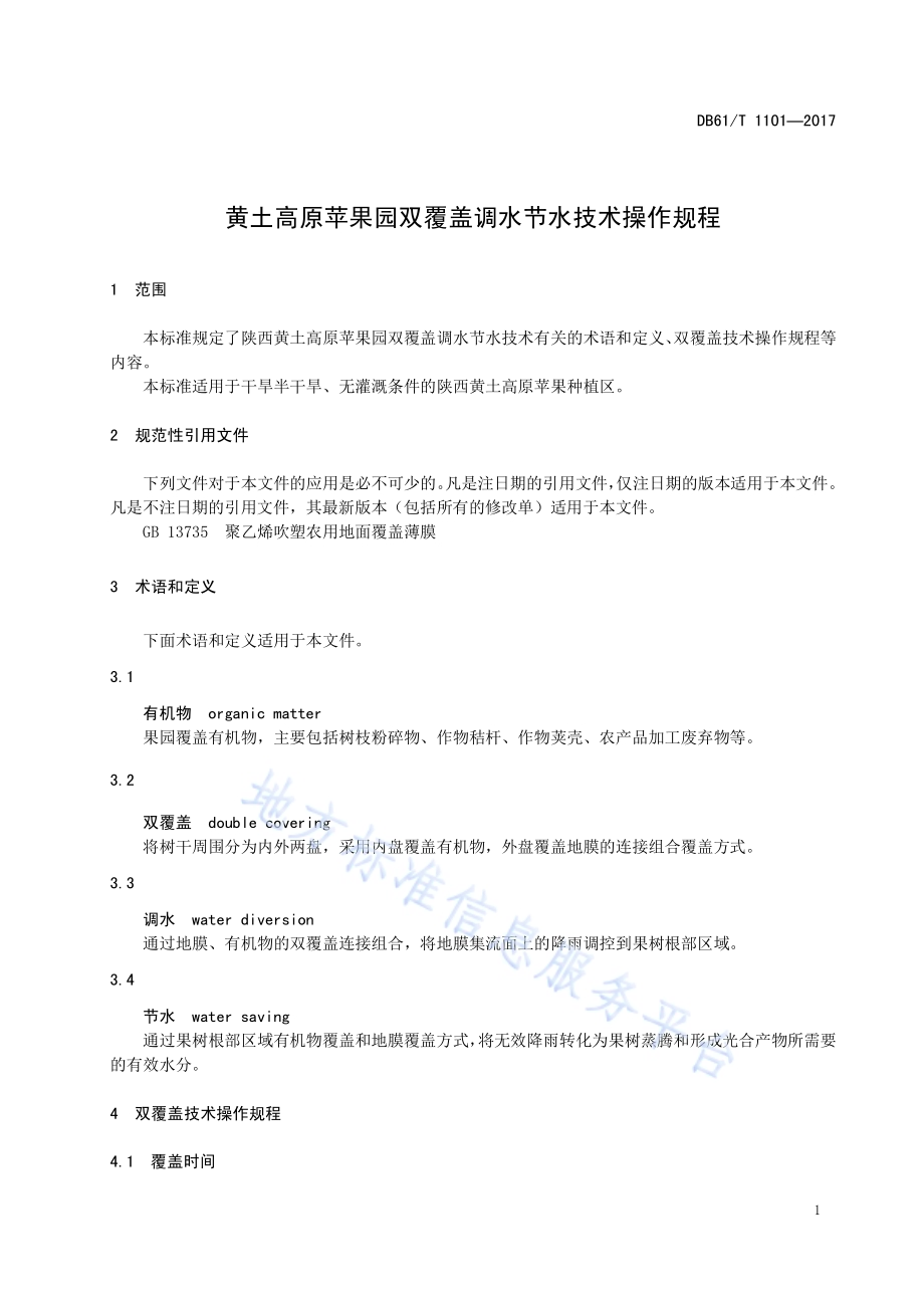 黄土高原苹果园双覆盖调水节水 技术操作规程DB61／T 1101-2017.pdf_第5页