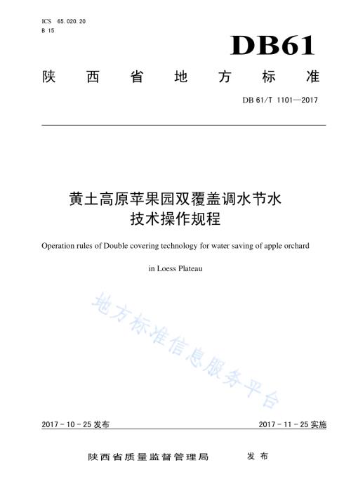 黄土高原苹果园双覆盖调水节水 技术操作规程DB61／T 1101-2017.pdf