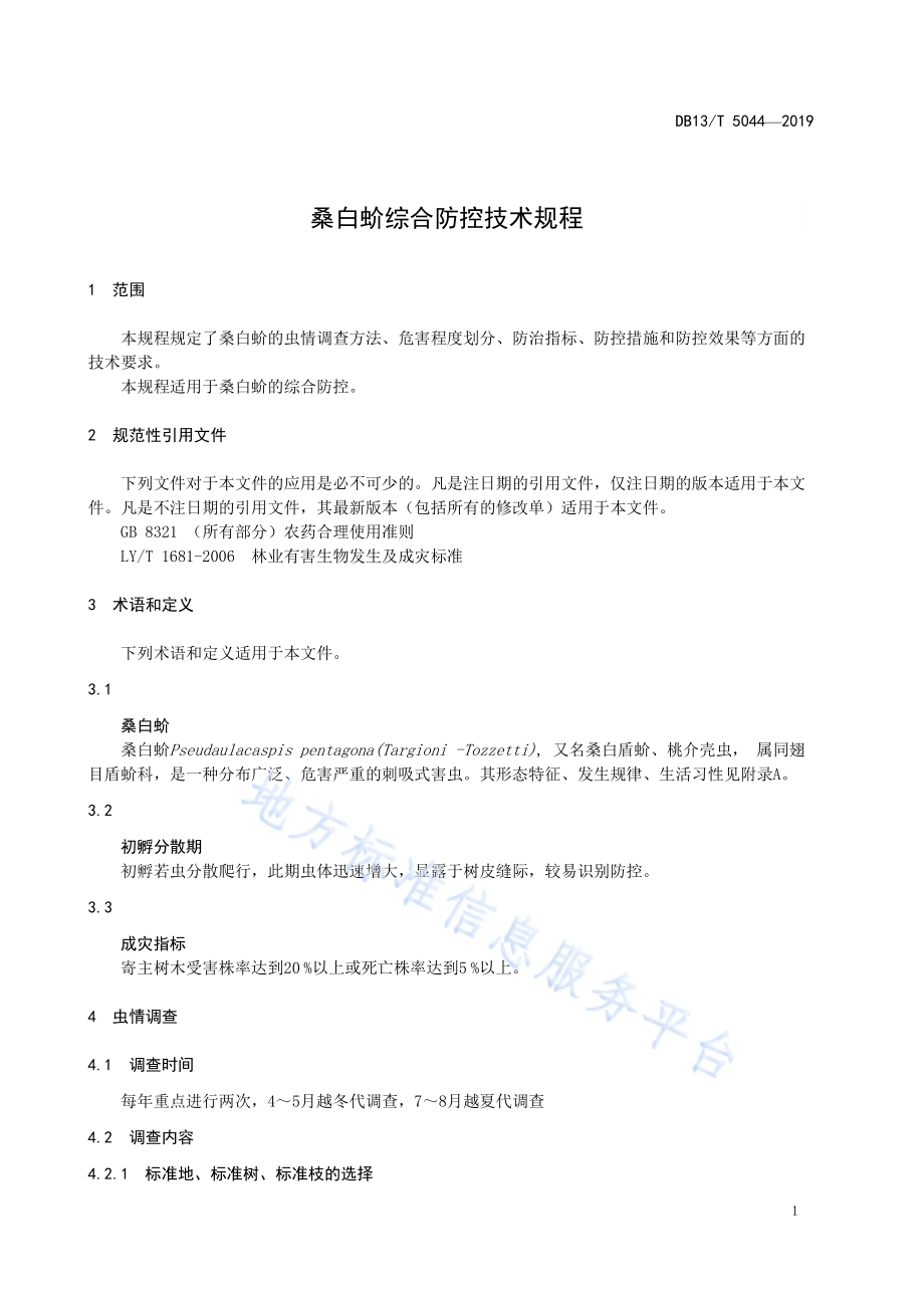 桑白蚧综合防控技术规程DB13／T 5044-2019.pdf_第5页
