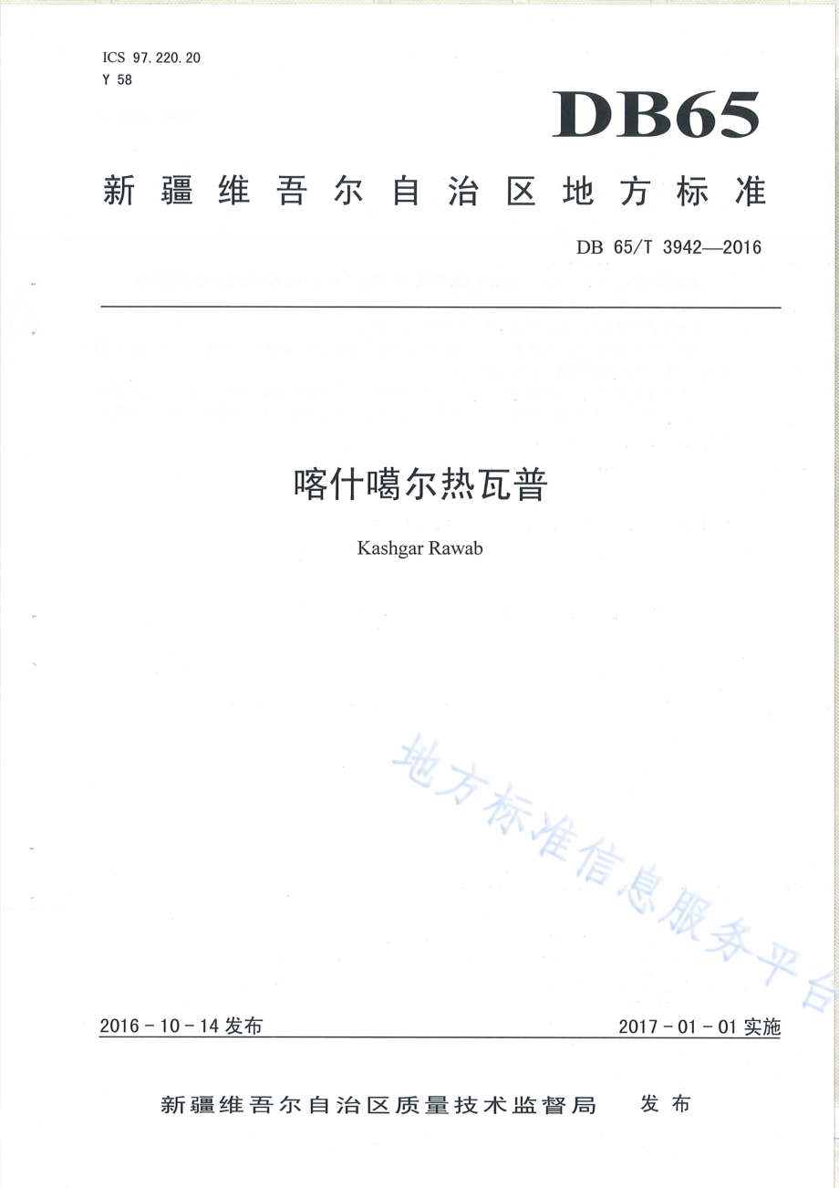 喀什噶尔热瓦普DB65／T 3942-2016.pdf_第1页