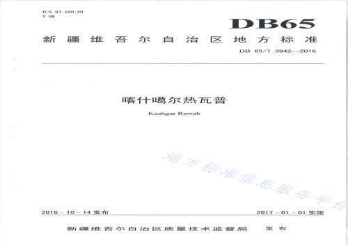 喀什噶尔热瓦普DB65／T 3942-2016.pdf