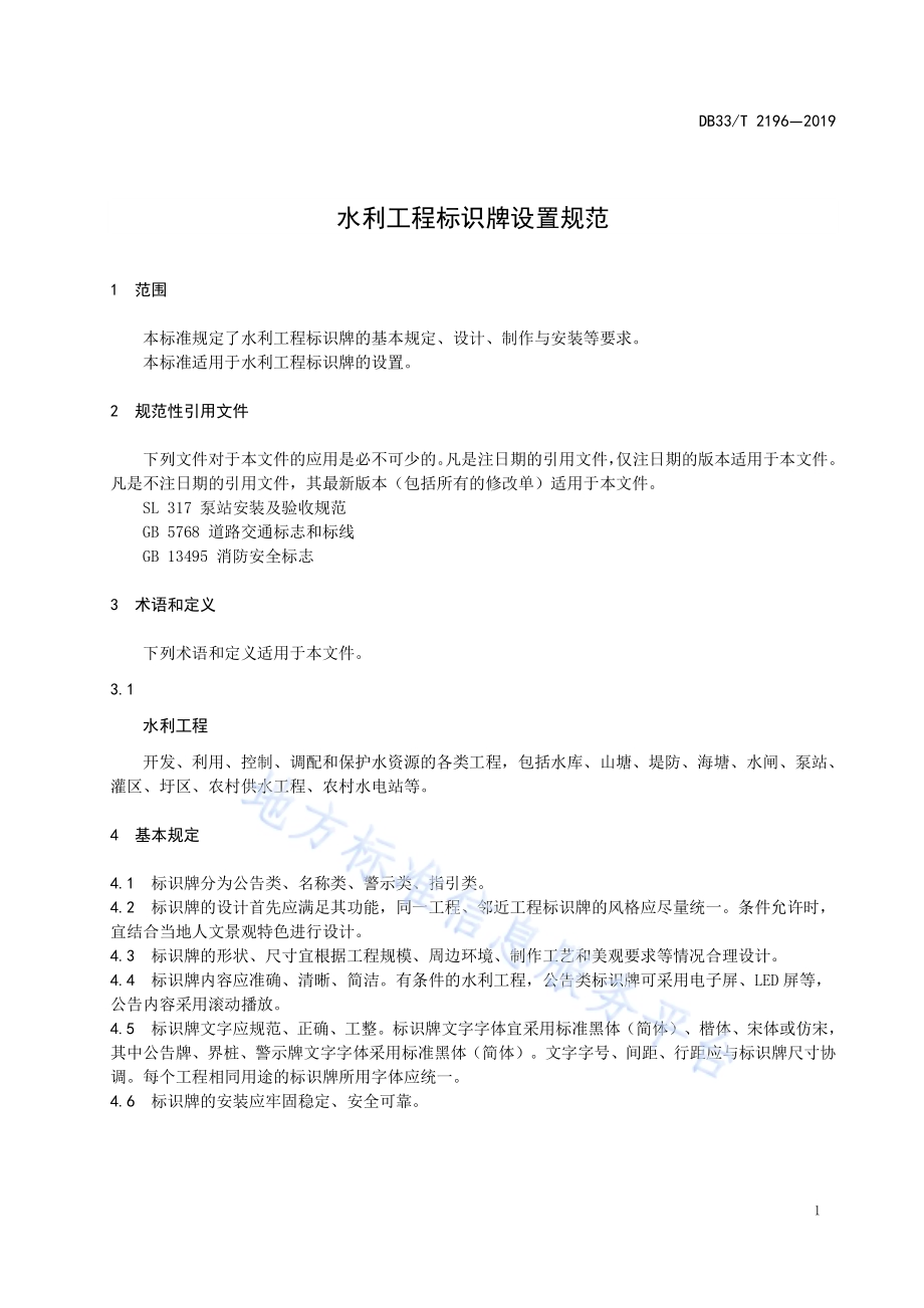 水利工程标识牌设置规范DB33／T 2196-2019.pdf_第4页