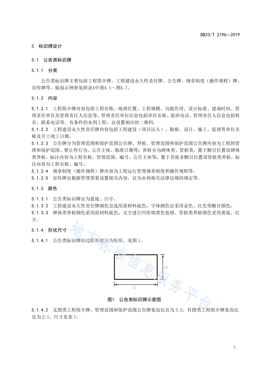 水利工程标识牌设置规范DB33／T 2196-2019.pdf_第5页