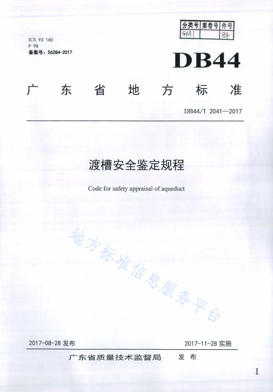 渡槽安全鉴定规程DB44／T 2041-2017.pdf_第1页