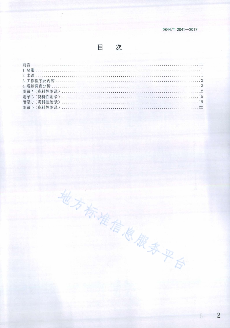 渡槽安全鉴定规程DB44／T 2041-2017.pdf_第2页