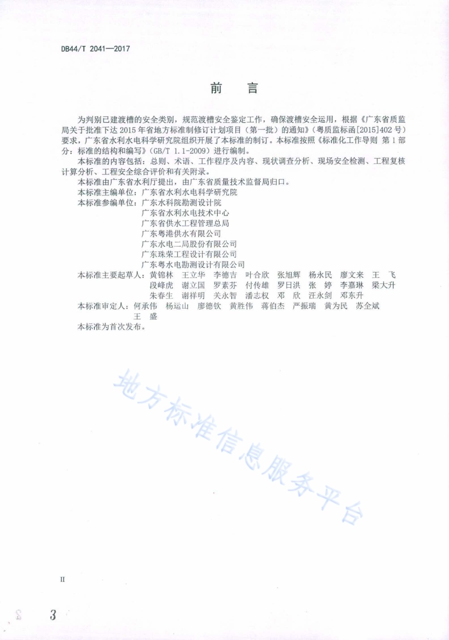 渡槽安全鉴定规程DB44／T 2041-2017.pdf_第3页