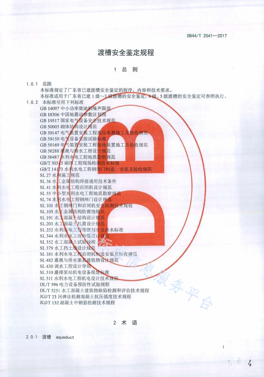 渡槽安全鉴定规程DB44／T 2041-2017.pdf_第4页