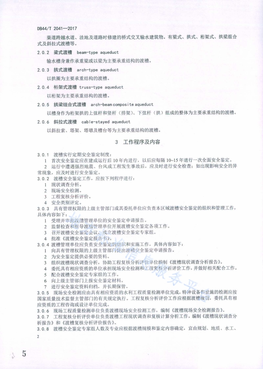 渡槽安全鉴定规程DB44／T 2041-2017.pdf_第5页