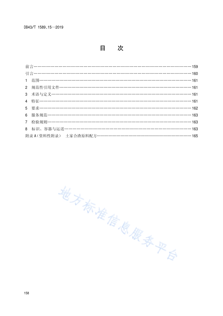 湘西民族菜第15部分：土家合渣DB43／T 1589.15-2019.pdf_第2页