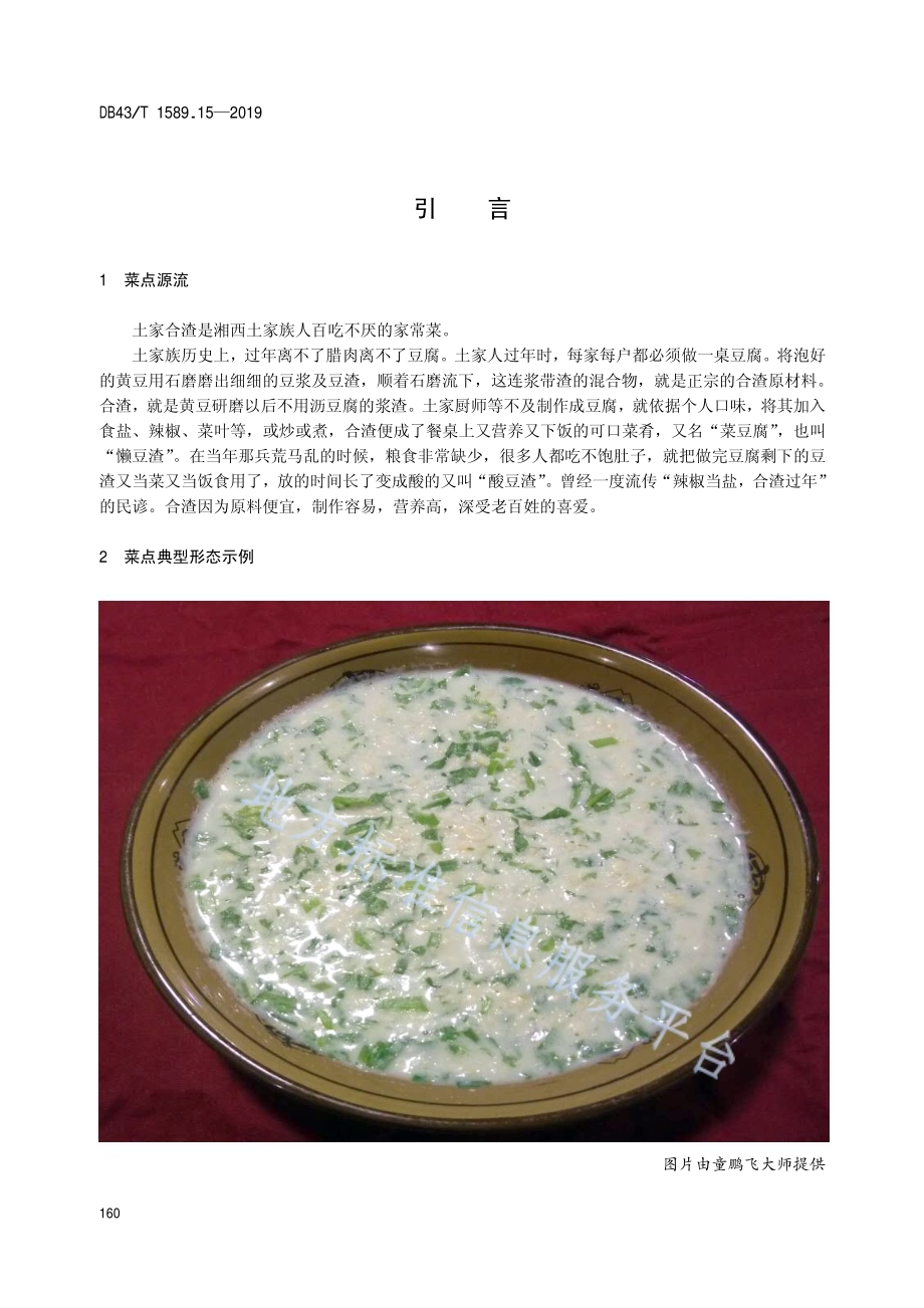 湘西民族菜第15部分：土家合渣DB43／T 1589.15-2019.pdf_第4页