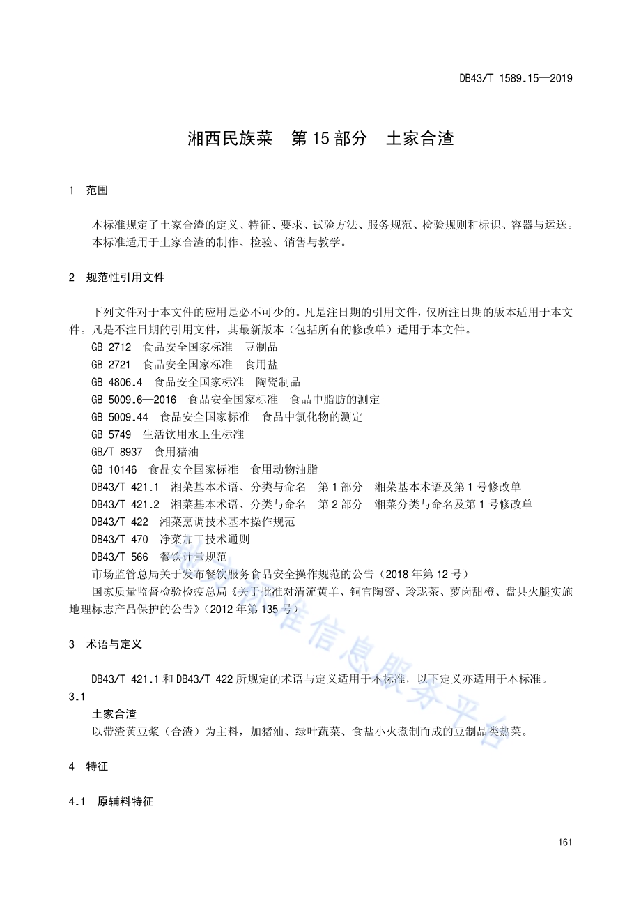 湘西民族菜第15部分：土家合渣DB43／T 1589.15-2019.pdf_第5页