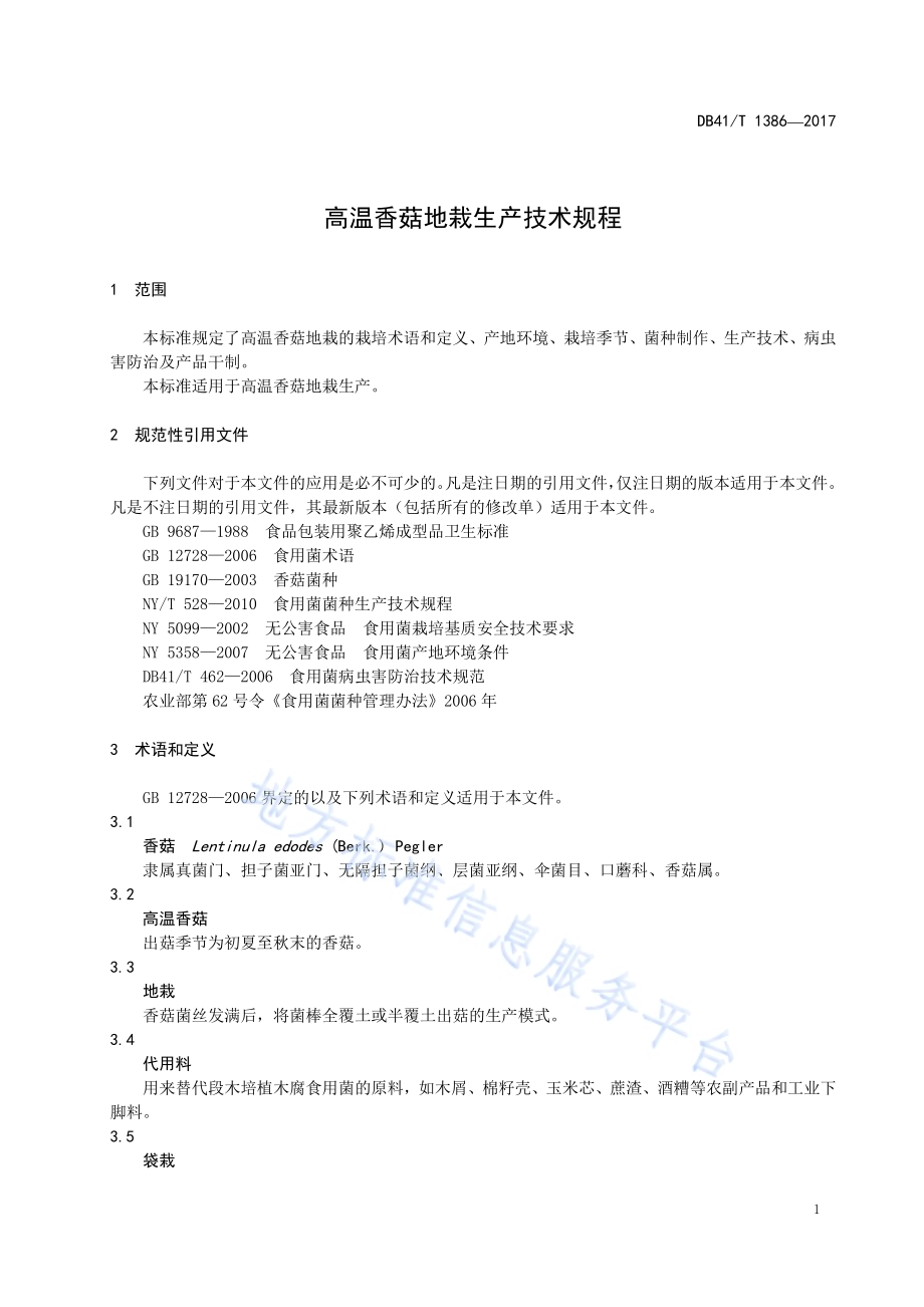 高温香菇地栽生产技术规程DB41／T 1386-2017.pdf_第5页