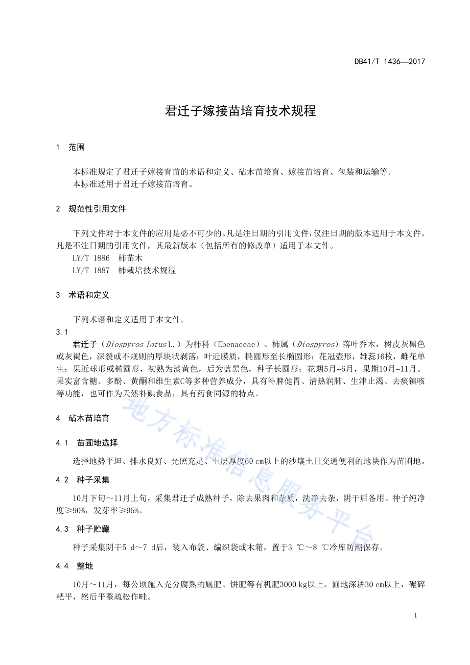 君迁子嫁接苗培育技术规程DB41／T 1436-2017.pdf_第4页