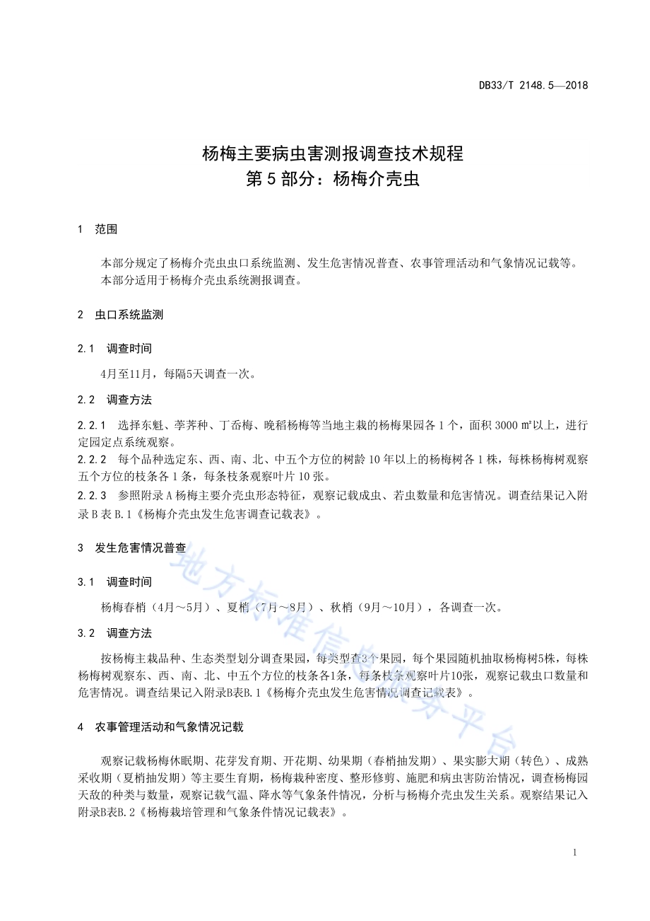 杨梅主要病虫害测报调查技术规程 第5部分杨梅介壳虫DB33／T 2148.5-2018.pdf_第3页
