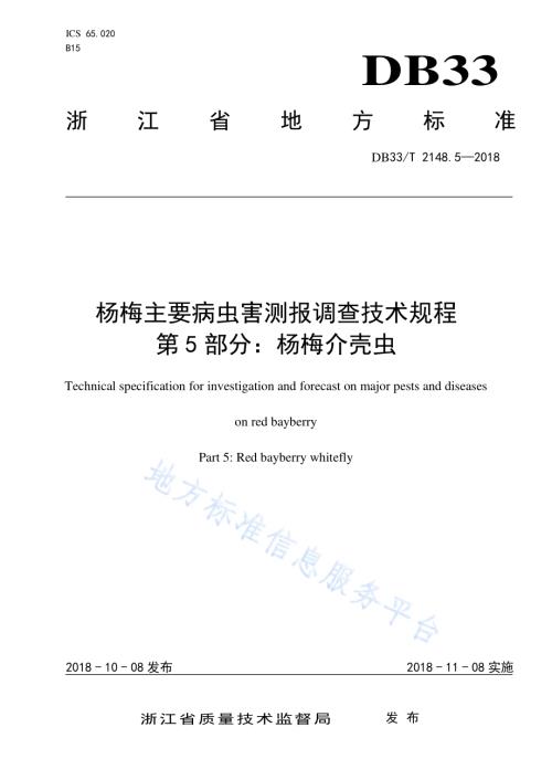 杨梅主要病虫害测报调查技术规程 第5部分杨梅介壳虫DB33／T 2148.5-2018.pdf