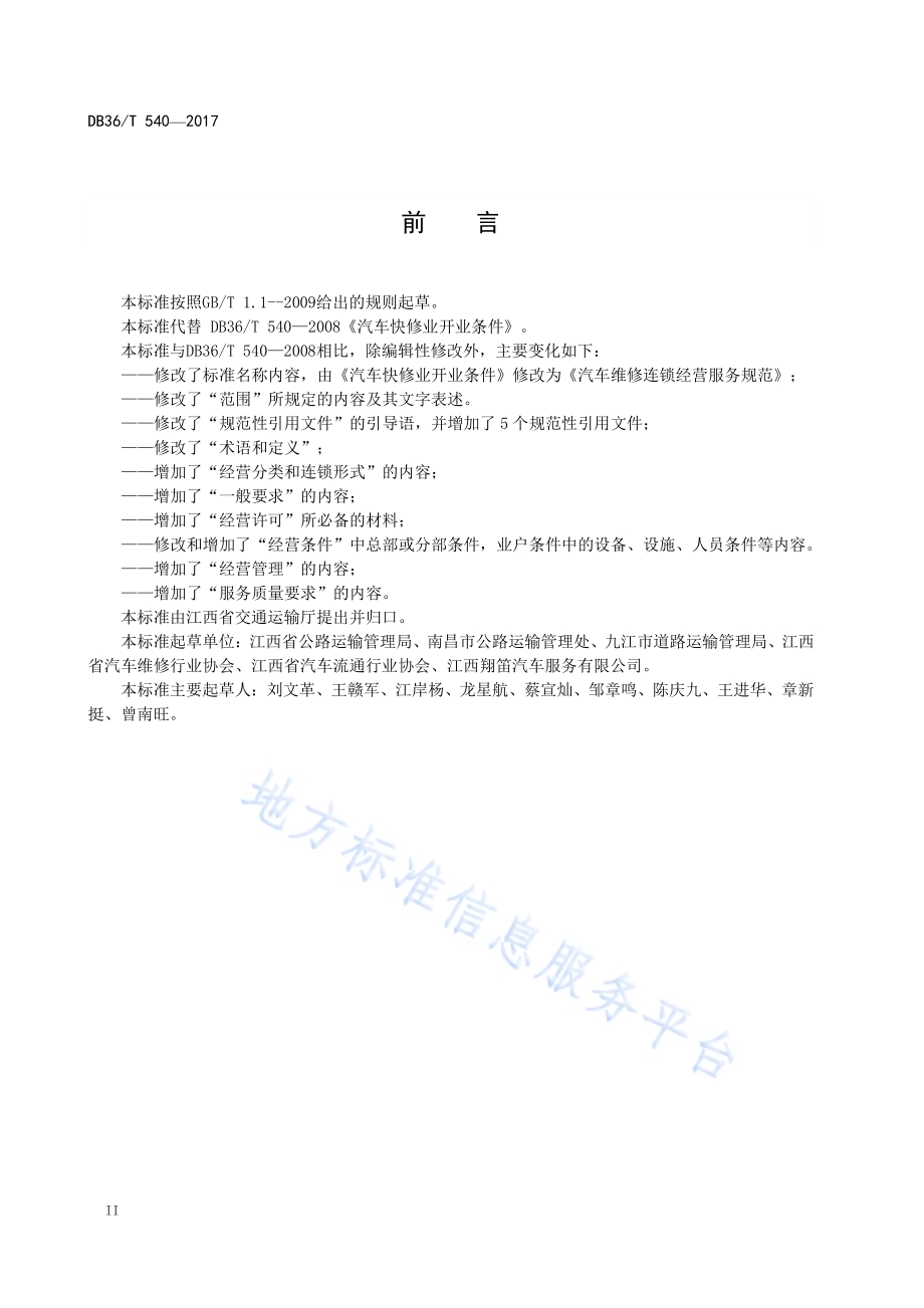汽车维修连锁经营服务规范DB36／T 540-2017.pdf_第4页