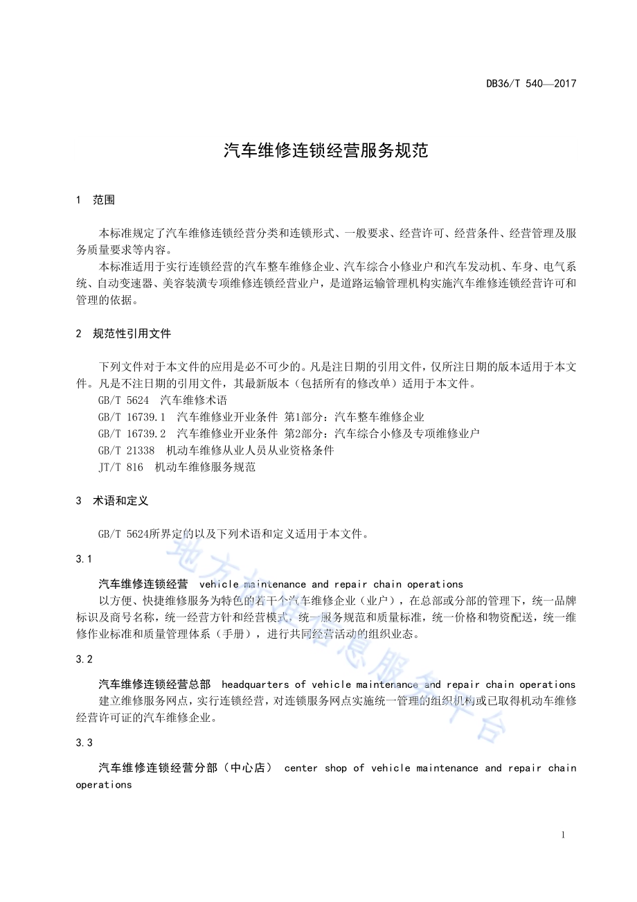 汽车维修连锁经营服务规范DB36／T 540-2017.pdf_第5页