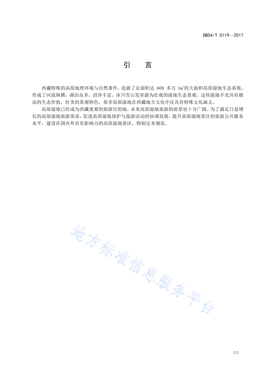 高原湿地景区评定规范DB54／T 0119-2017.pdf_第4页
