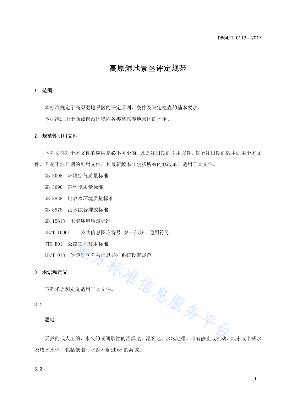 高原湿地景区评定规范DB54／T 0119-2017.pdf_第5页