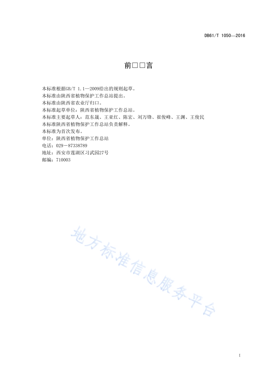 苹果主要病虫害绿色防控技术规程DB61／T 1050-2016.pdf_第3页