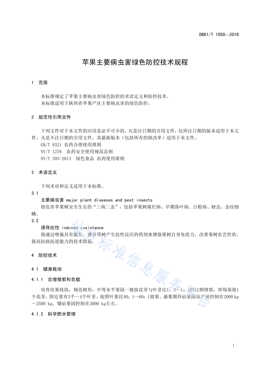苹果主要病虫害绿色防控技术规程DB61／T 1050-2016.pdf_第5页