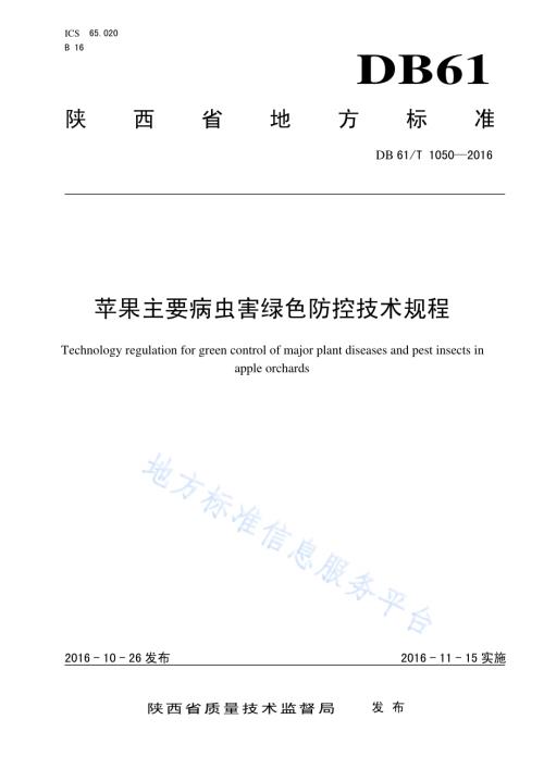 苹果主要病虫害绿色防控技术规程DB61／T 1050-2016.pdf