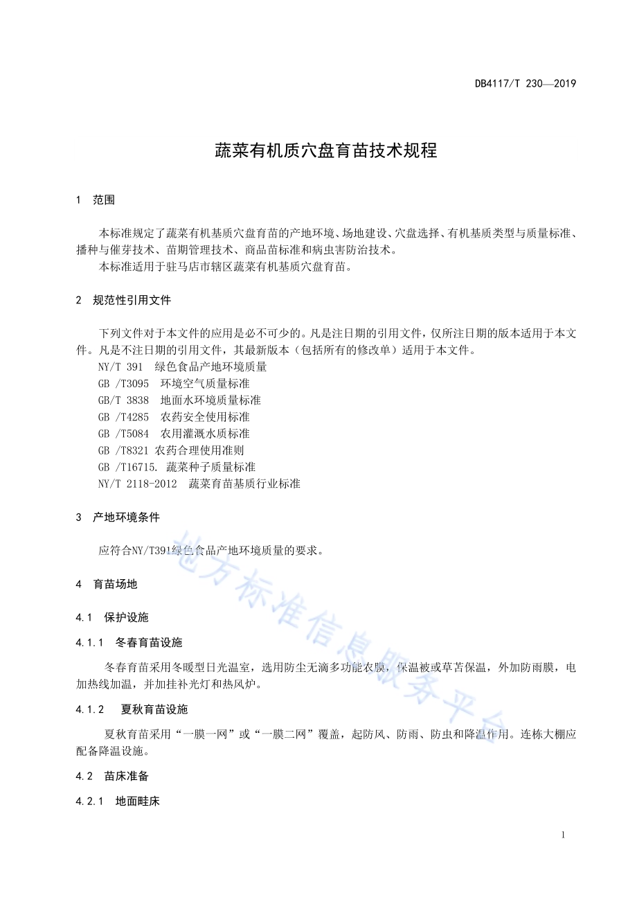 蔬菜有机质穴盘育苗技术规程DB4117／T 230-2019.pdf_第5页
