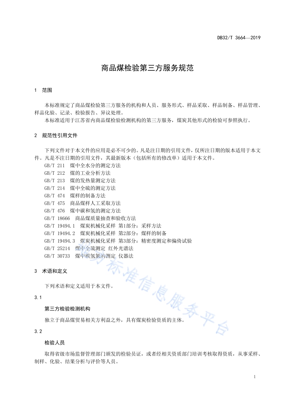 商品煤检验第三方服务规范DB32／T 3664-2019.pdf_第3页
