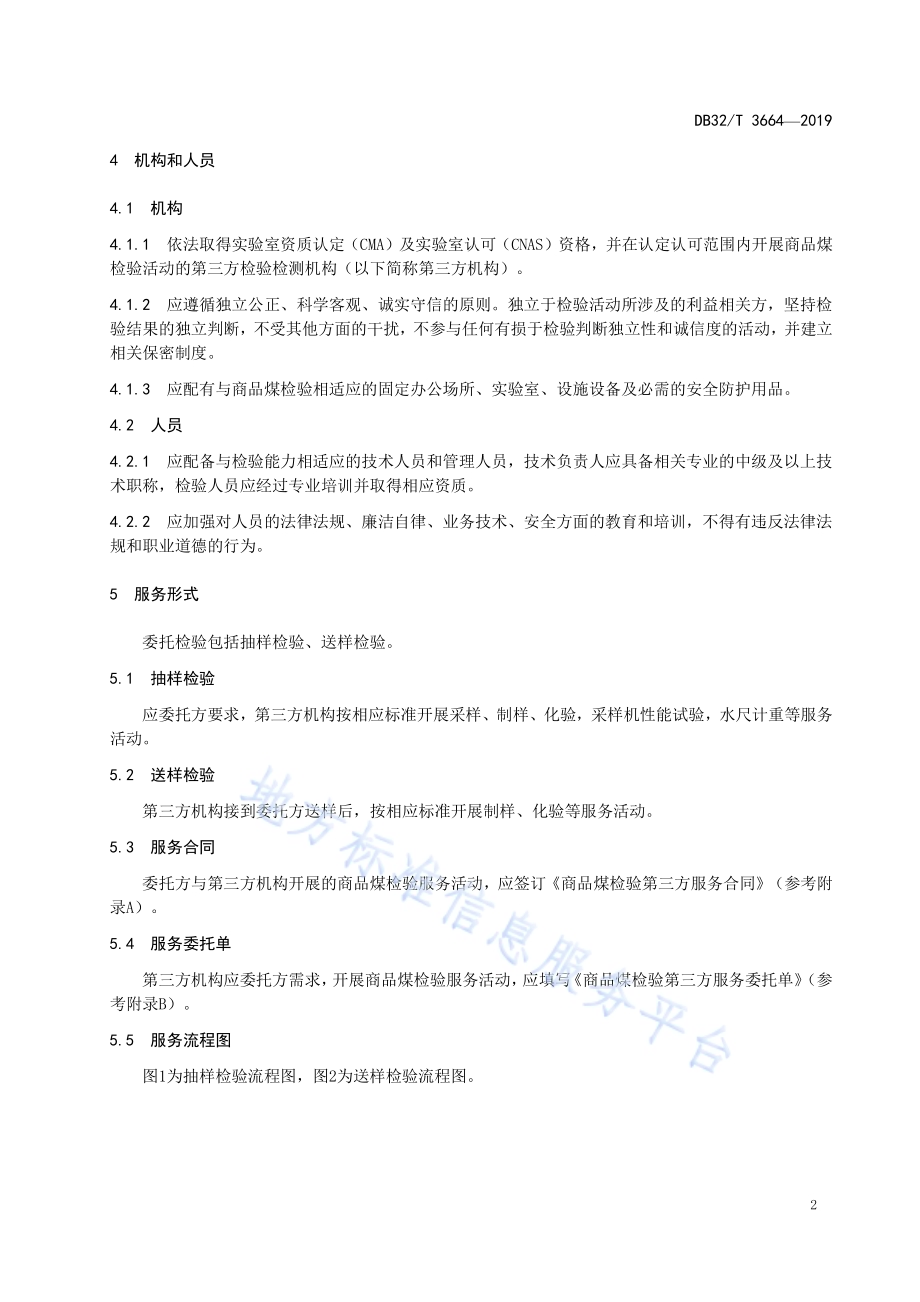 商品煤检验第三方服务规范DB32／T 3664-2019.pdf_第4页
