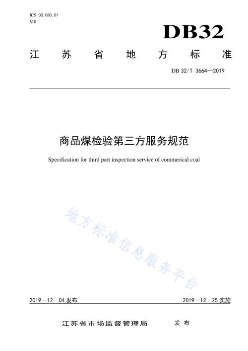 商品煤检验第三方服务规范DB32／T 3664-2019.pdf