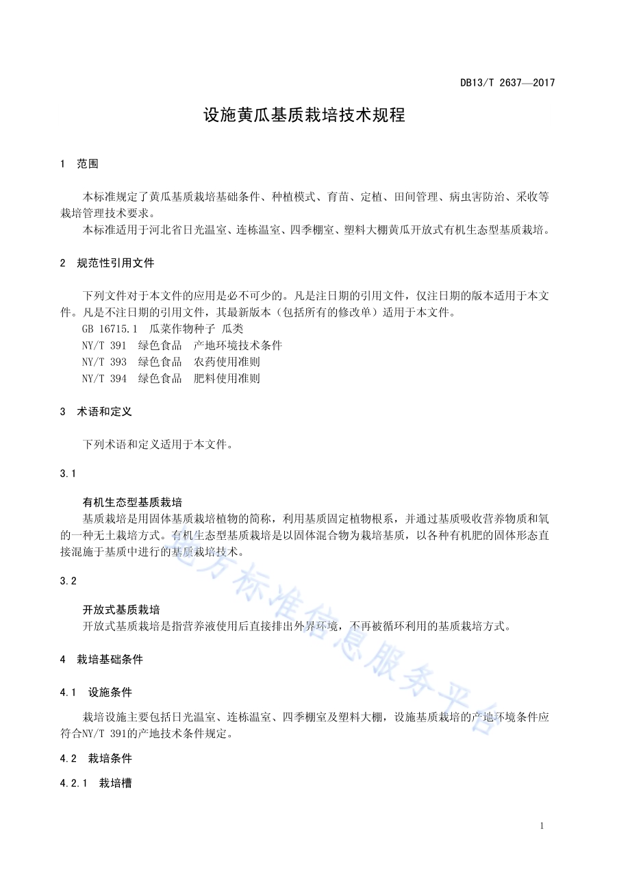设施黄瓜基质栽培技术规程DB13／T 2637-2017.pdf_第5页