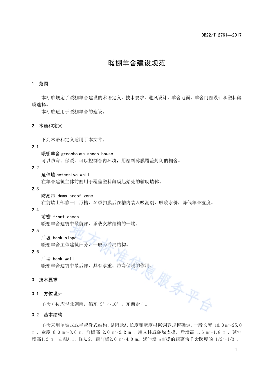 暖棚羊舍建设规范DB22／T 2761-2017.pdf_第5页