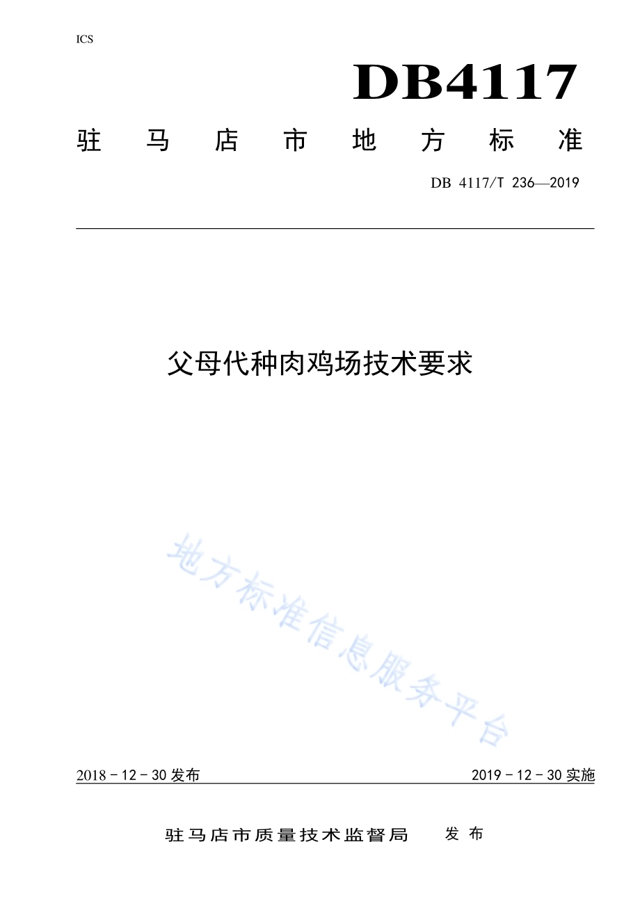 父母代种肉鸡场技术要求DB4117／T 236-2018.pdf_第1页