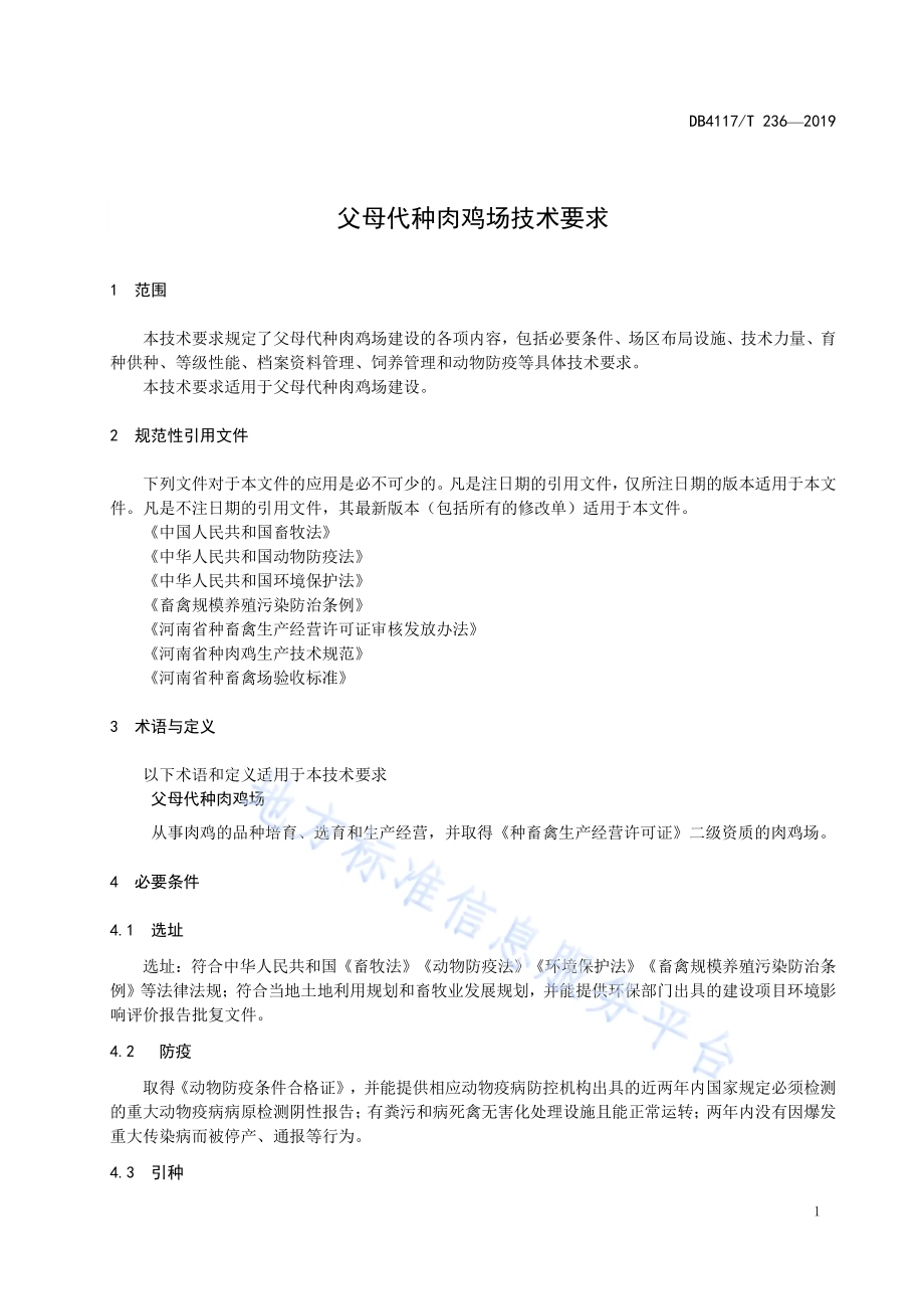 父母代种肉鸡场技术要求DB4117／T 236-2018.pdf_第5页