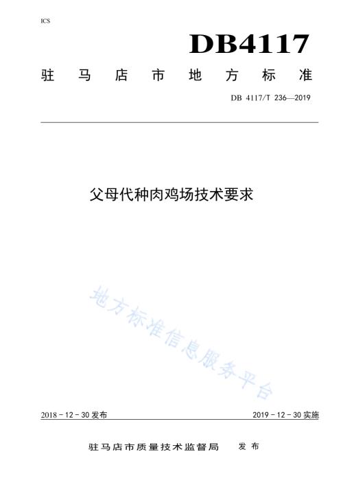 父母代种肉鸡场技术要求DB4117／T 236-2018.pdf