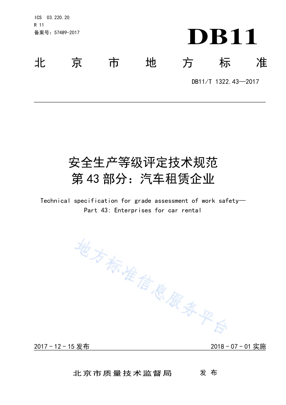 安全生产等级评定技术规范 第43部分：汽车租赁企业DB11／T 1322.43-2017.pdf_第1页