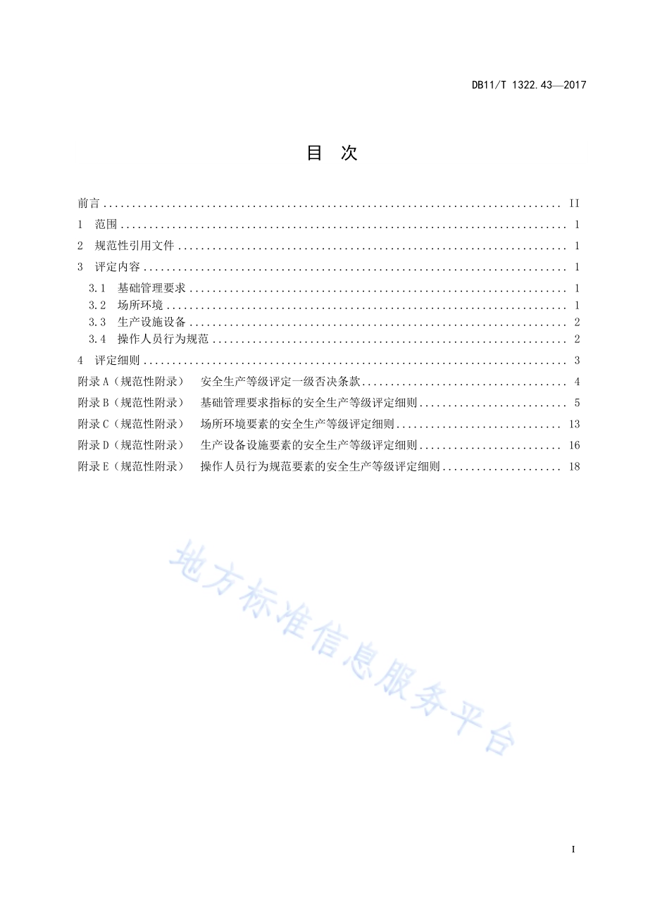 安全生产等级评定技术规范 第43部分：汽车租赁企业DB11／T 1322.43-2017.pdf_第3页