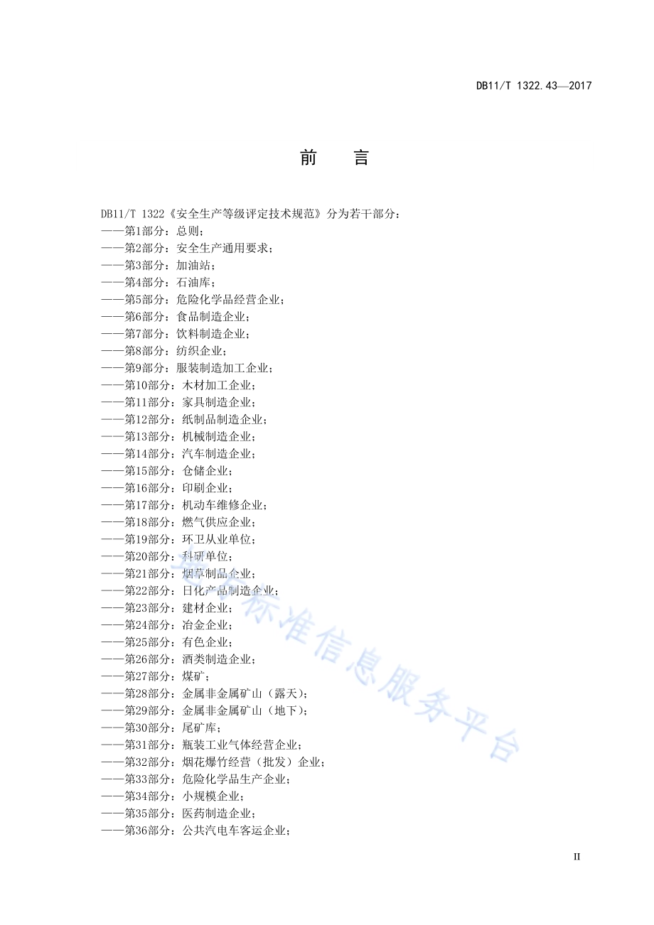 安全生产等级评定技术规范 第43部分：汽车租赁企业DB11／T 1322.43-2017.pdf_第4页