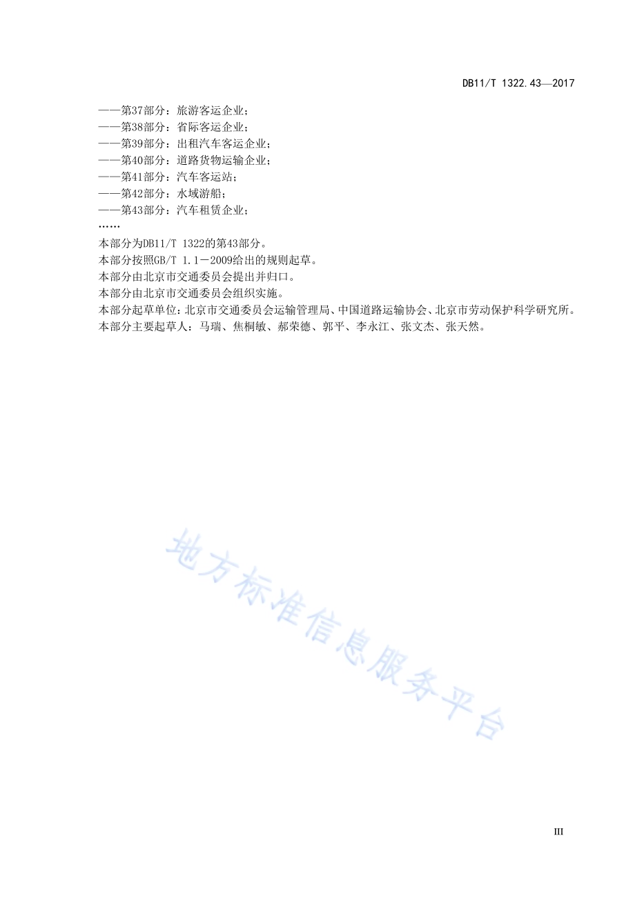 安全生产等级评定技术规范 第43部分：汽车租赁企业DB11／T 1322.43-2017.pdf_第5页