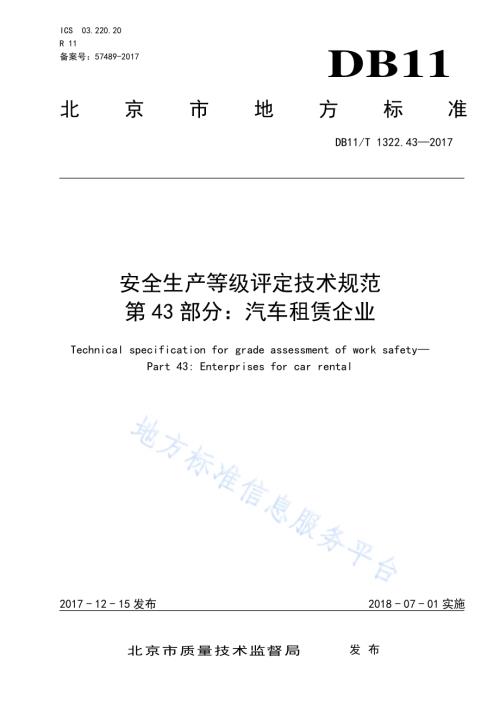 安全生产等级评定技术规范 第43部分：汽车租赁企业DB11／T 1322.43-2017.pdf